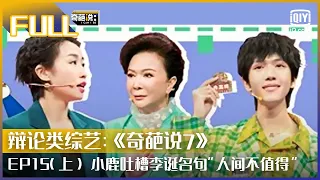 【FULL】小鹿吐槽李诞名句：李诞在天上你在人间 蔡明为冉高鸣点赞 | 奇葩说7 EP15 上 | I CAN I BB S7 | iQiyi综艺