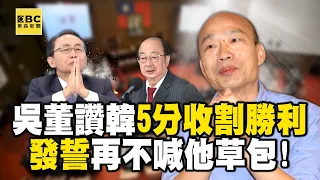 吳子嘉大讚韓國瑜「5分鐘收割勝利」發誓再不喊他草包 ！綠委「酒囊飯袋」成就勝利...寶傑驚：台灣人就愛強者！ -【關鍵時刻】劉寶傑