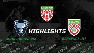 Минские зубры – Беларусь U17 – 2:3 ОТ  | 03.09.2021 | Высшая лига