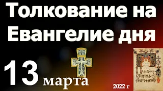 Толкование на Евангелие дня  13 марта  2022 года