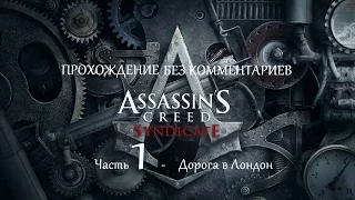 Прохождение Assassins Creed Sindycate без комментариев Часть 1 - Дорога в Лондон