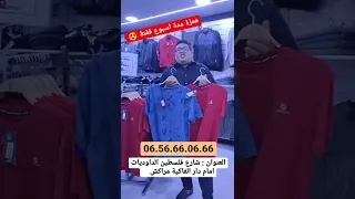 كولشي غادي يلبس ملابس ديال تركيا🤩و عرض محدود عند اسواق الجميرا  😍🤩