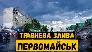 Первомайськ, травнева злива з грозою та градом накрила місто! Із Центру до АТБ на Коротченко!