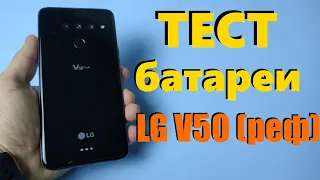 На что способен РЕФ - LG V50 Тест батареи от 100% до 0% в YouTube