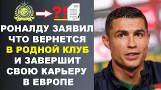 БУМ! РОНАЛДУ ЗАЯВИЛ ЧТО ВЕРНЕТСЯ В ЕВРОПУ И НАЗВАЛ СЛЕДУЮЩИЙ КЛУБ. САЛАХ ВОШЕЛ В ИСТОРИЮ ФУТБОЛА