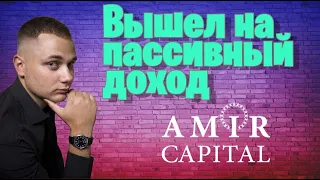 Amir capital пассивный доход для любого инвестора | Мой отчёт амир капитал