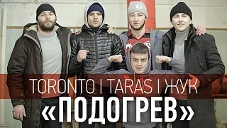 TORONTO х TARAS х Жук - Подогрев