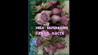 ХАЙ ГРІЄ ЗАВЖДИ ТЕПЛО РОДИНИ І БУДУТЬ РІВНИМИ ТВОЇ СТЕЖИНИ. З ДНЕМ НАРОДЖЕННЯ. Співає Оксана Сливка