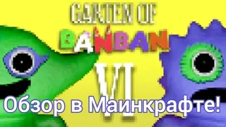 Обзор на карту Garten Of Banban 6 в Minecraft!!!