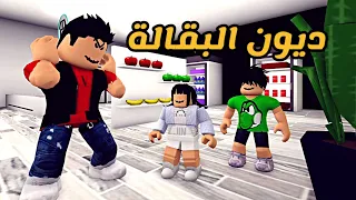 العائلة الروبلوكسية #75 | سجلها دين على أبوي 🤡