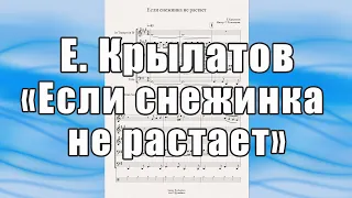 "Если снежинка не растает" (Е. Крылатов) - ноты для брасс-квинтета