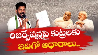 BJP Support Cancel Of Reservations | CM Revanth Reddy | రిజర్వేషన్ల రద్దు దిశగా భాజపా పయనం