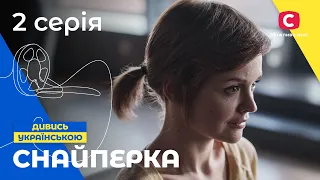 ДРАМА ПРО ВИБІР. Снайперка 2 серія | КРИМІНАЛЬНА ДРАМА | СЕРІАЛ 2023