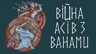 Війна між богами в скандинавській міфології. Аси і Вани. Народження Квасіра