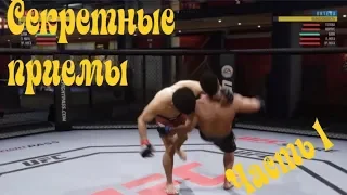 UFC 3 Моментальный  ТЕЙКДАУН. Секреты UFC 3, Выпуск 1