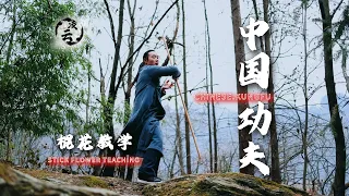 武当凌云金箍棒棍花教学，快感加倍，想学么？Wudang Lingyun golden cudgel stick flower teaching, do you want to learn?