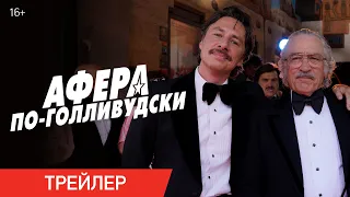 АФЕРА ПО-ГОЛЛИВУДСКИ | Трейлер | В онлайн-кинотеатрах с 26 августа