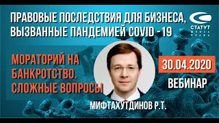 Вебинар Мифтахутдинова Р  Правовые последствия для бизнеса   COVID-19  Мораторий на банкротство