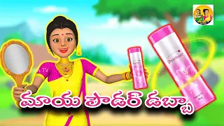 Magical Face Powder-మాయ పౌడర్ డబ్బా || Greedy Bahu || Chacha tv Telugu || Telugu moral stories