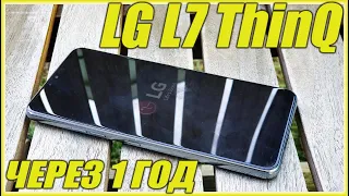 Впечатления о LG G7 ThinQ Через Год