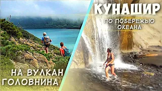 Кунашир. Прогулка по побережью и на вулкан Головнина.