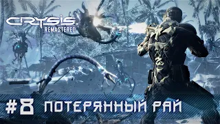 Crysis Remastered: уровень 8 - Потерянный рай (прохождение)