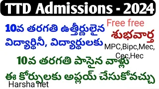 TTD College admissions 2024-2025(Junior College &Degree College Sri Venkateswara University