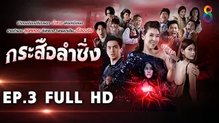 กระสือลำซิ่ง EP3 FULL HD l 23-03-65 l ช่อง8