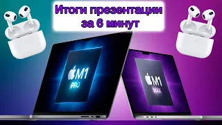 ПРЕЗЕНТАЦИЯ APPLE ЗА 6 МИНУТ! — AirPods 3, MacBook Pro на M1 Pro и M1 Max и все самое интересное...