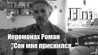 Сон мне приснился, Иеромонах Роман, песня из репертуара Ж. Бичевской, кавер  Hm