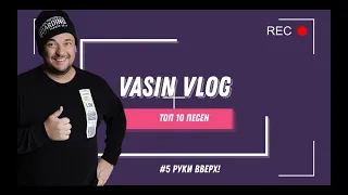 #5 Руки Вверх! / #Топ10песен / VASIN VLOG /Реакция