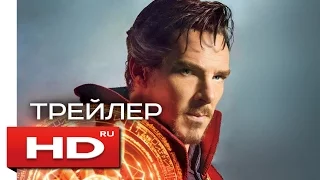 Доктор Стрэндж (Русский Трейлер) Бенедикт Камбербэтч