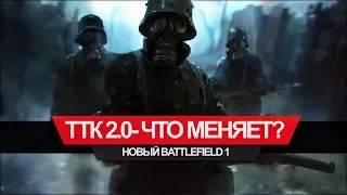 Battlefield 1 —  что меняет ТТК 2.0 на самом деле?