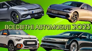 Всесвітні автомобілі 2023 року