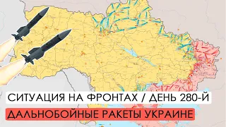 Война. 280-й день. Ситуация на фронтах. Дальнобойные ракеты для Украины.