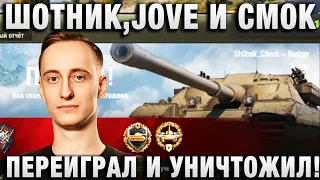 ШОТНИК ★ JOVE И СМОК - ПЕРЕИГРАЛ И УНИЧТОЖИЛ! ★