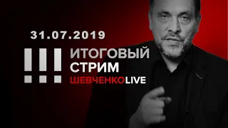 Итоговый стрим 31.07.2019 Убийство журналистов: год спустя, гниение режима и что делать оппозиции?