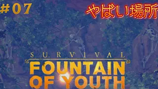 【Survival: Fountain of Youth】やばい場所#07