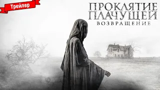 Проклятие Плачущей. Возвращение - трейлер