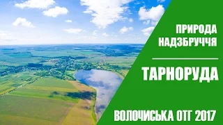 Природа Надзбруччя Тарноруда - Волочиська ОТГ