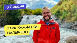 «Налычево»: Камчатский природный парк