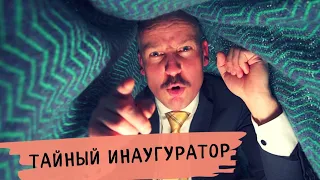 ТАЙНАЯ инаугурация ЛУКАШЕНКО. // ЧТО БЫЛО ДАЛЬШЕ? 😁