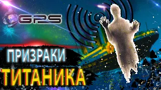 |ПРИЗРАКИ ТИТАНИКА| - /Тайные сигналы ТИТАНИКА/