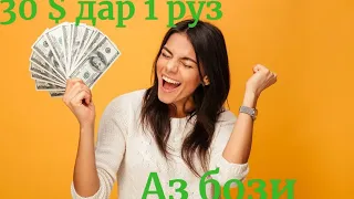 30$ дар дар 1 руз аз бози без вложения #пулкоркуни #пулбевложение #заработок