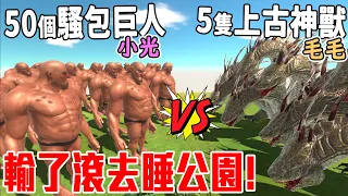 夫妻的戰爭！誰輸了就要睡公園！我用『５０個猛男』巨人對上毛毛的『上古神獸』結果會是！？