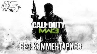 Прохождение Call of Duty: Modern Warfare 3. - Часть 5(без комментариев) :.Снова в игре|1080p 60FPS.