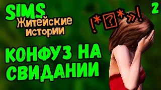 ТАК СИЛЬНО Я ЕЩЁ НЕ ЛАЖАЛА - The Sims Житейские истории #2
