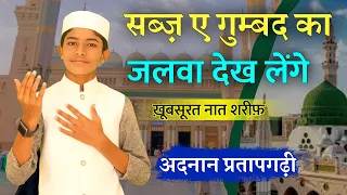 Sabz E Gumbad ka jalwa Beutiful naat Sharif by Adnan Pratapgarhi