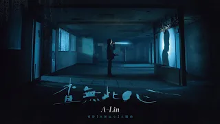 A-Lin《查無此心 The Abandoned》Official Music Video - 電影「查無此心」同名主題曲