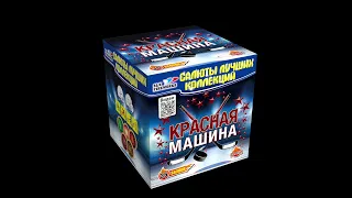 CL052 КРАСНАЯ МАШИНА (1.2"х36)